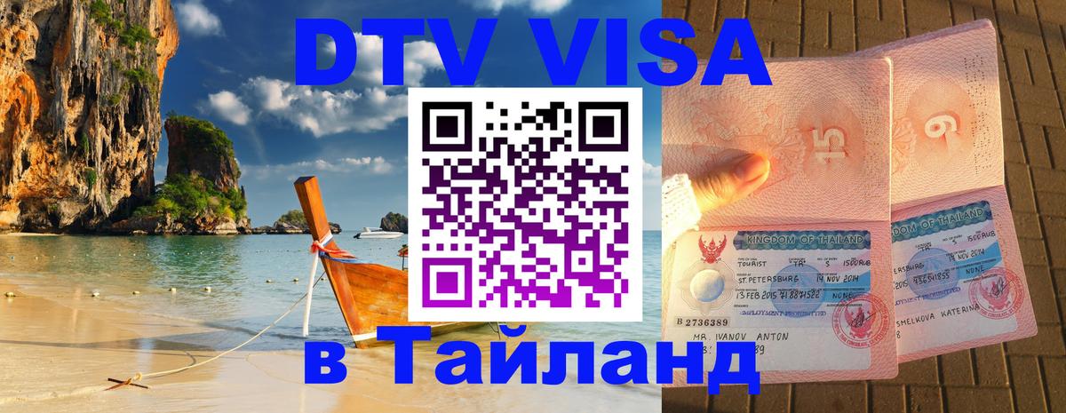 DTV (ДТВ) visa Таиланд Михайловск 